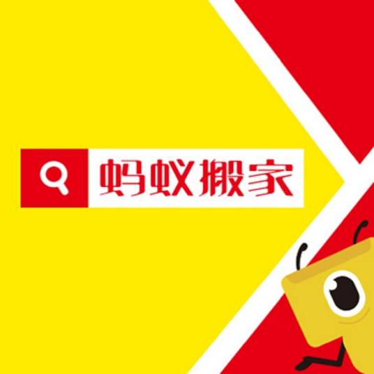 蚂蚁蚂蚁搬家服务(深圳)有限公司