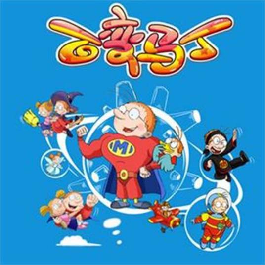 百变马丁(动画片《百变马丁》主题曲)