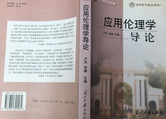 应用伦理学导论