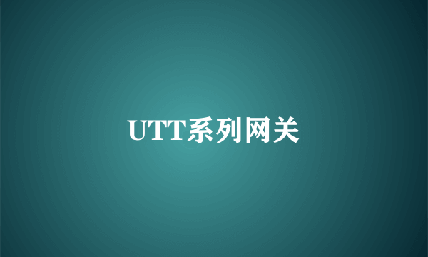 UTT系列网关