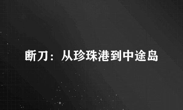 断刀：从珍珠港到中途岛