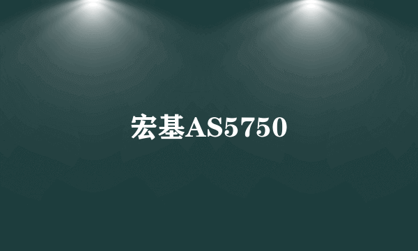 宏基AS5750