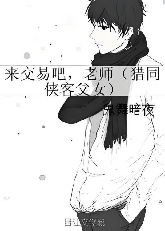 来交易吧,老师(猎同侠客父女)