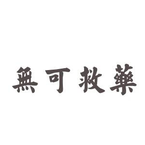 无可救药(杨晋维演唱的歌曲)