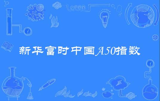 新华富时中国A50指数
