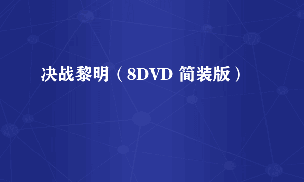 决战黎明（8DVD 简装版）