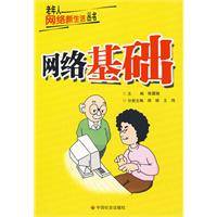 网络基础(2010年中国社会出版社出版的图书)
