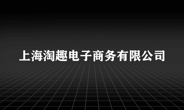 上海淘趣电子商务有限公司