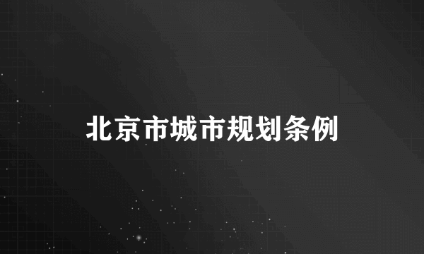 北京市城市规划条例