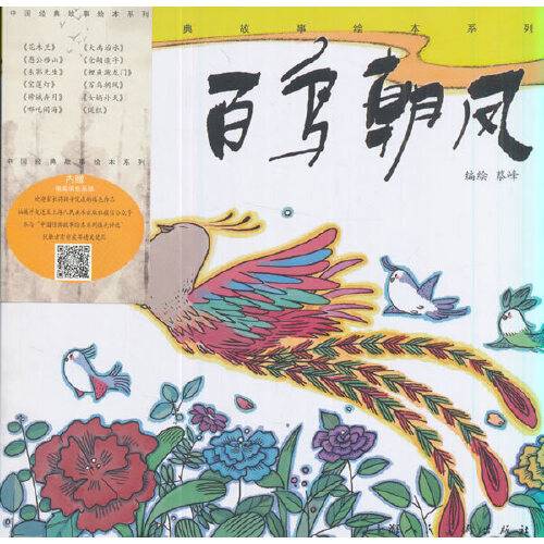 《百鸟朝凤》-中国经典故事绘本系列