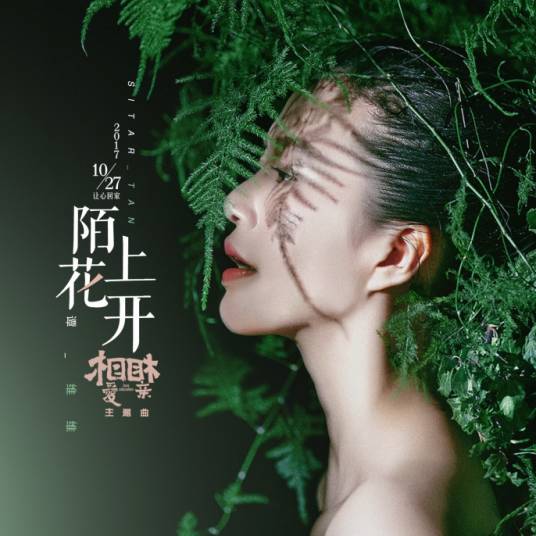陌上花开(电影《相爱相亲》主题曲)