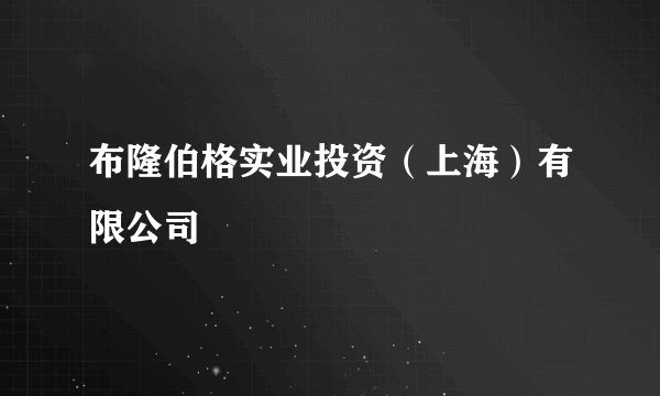 布隆伯格实业投资（上海）有限公司