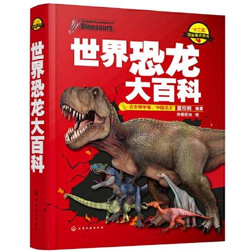 世界恐龙大百科(2015年化学工业出版社的图书)