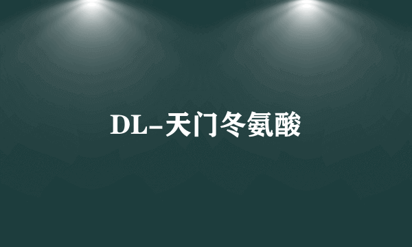 DL-天门冬氨酸