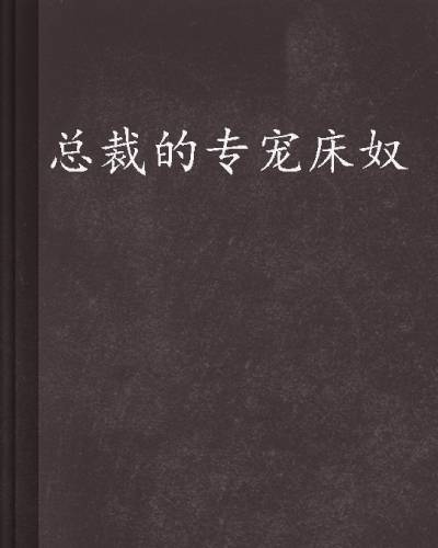 总裁的专宠床奴