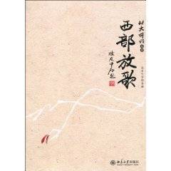 西部放歌(2010年北京大学出版社出版的图书)