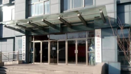山东省体育训练中心