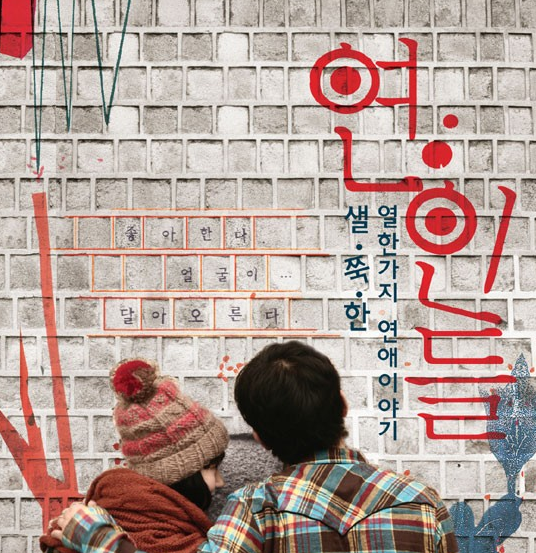 恋人们(韩国2008年金钟观执导的剧情电影)