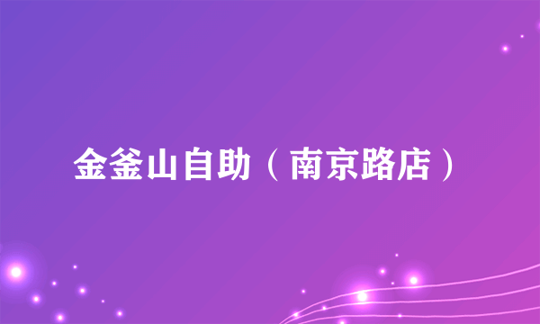 金釜山自助（南京路店）