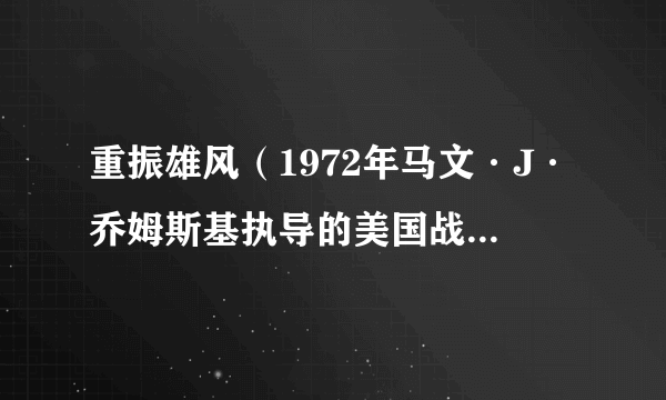 重振雄风(1972年马文·J·乔姆斯基执导的美国战争电影)