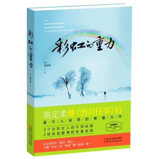 彩虹的重力（施定柔创作的小说）