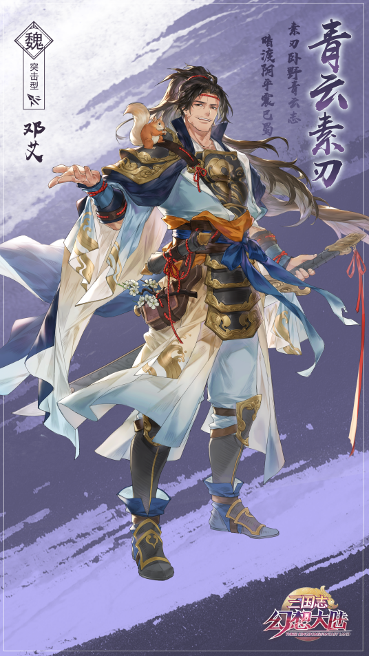 邓艾(游戏《三国志幻想大陆》中的武将)