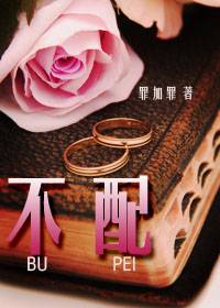 不配(罪加罪创作的言情类网络小说)