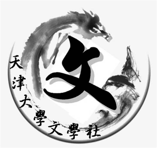 天津大学文学社