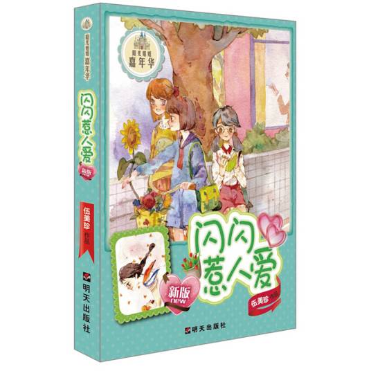 （新版）阳光姐姐嘉年华－闪闪惹人爱