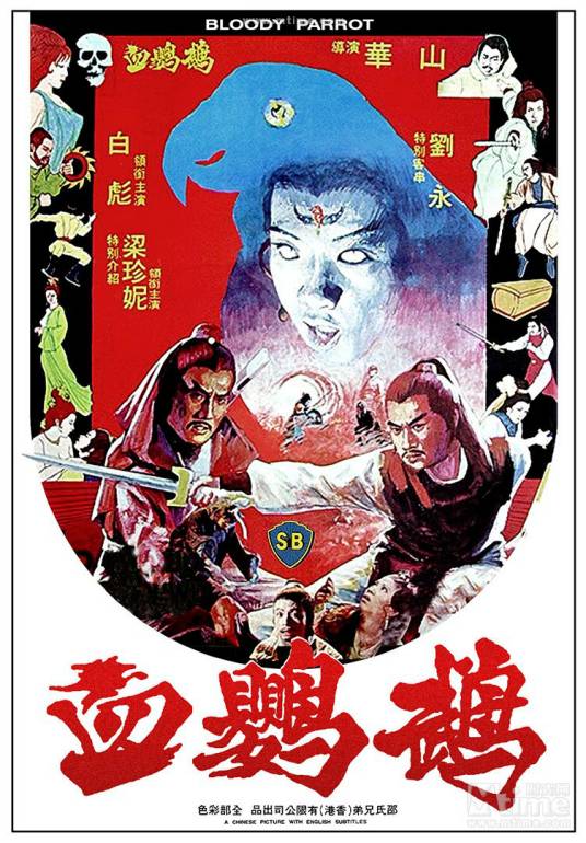 血鹦鹉(1981年华山执导的电影)