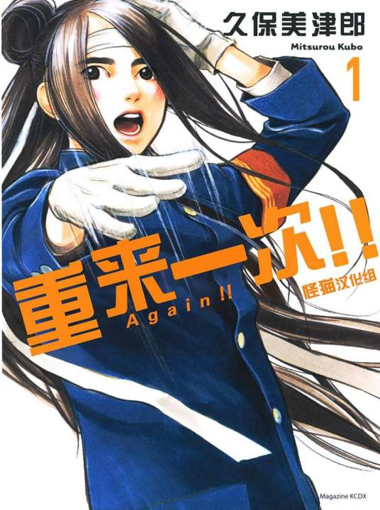 Again!!重来一次(久保美津郎的漫画作品)