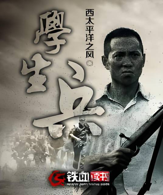 学生兵（西太平洋之风创作的抗战类网络小说）