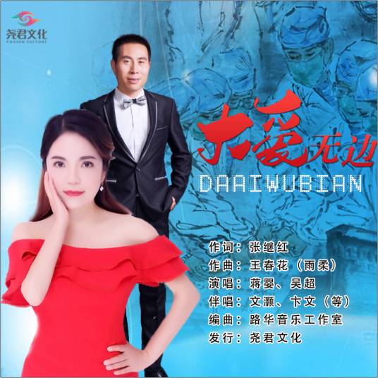 大爱无边(蒋婴、吴超演唱的歌曲)