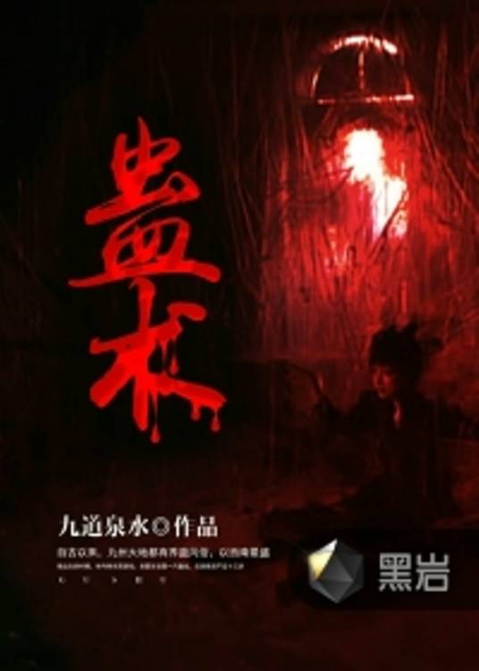 蛊术（九道泉水创作的网络小说）