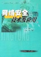 网络安全技术及应用(华南理工大学出版社2006年版图书)
