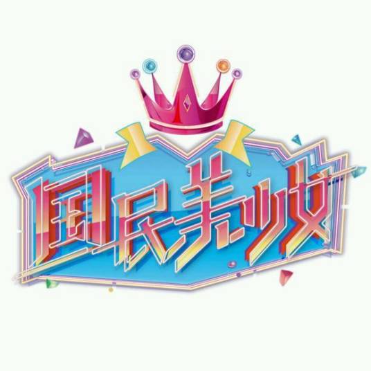 国民美少女第二季