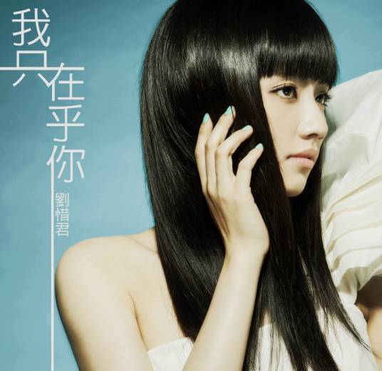 我只在乎你(刘惜君演唱歌曲)