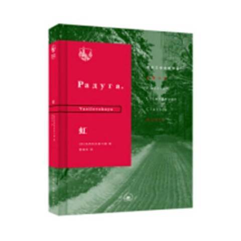 虹(2018年生活·读书·新知三联书店出版的图书)