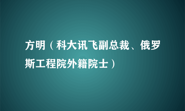 方明(科大讯飞副总裁、俄罗斯工程院外籍院士)