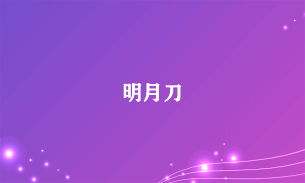 明月刀