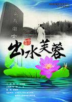 出水芙蓉（计生教育微电影）