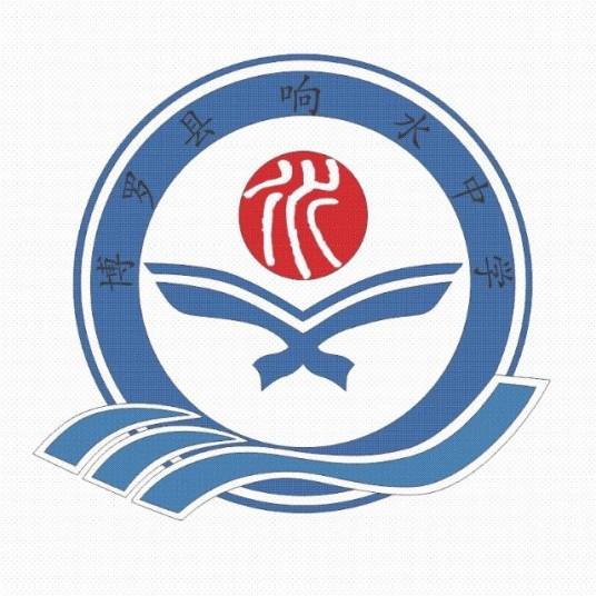 博罗县响水中学