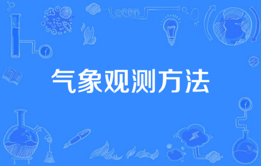 气象观测方法