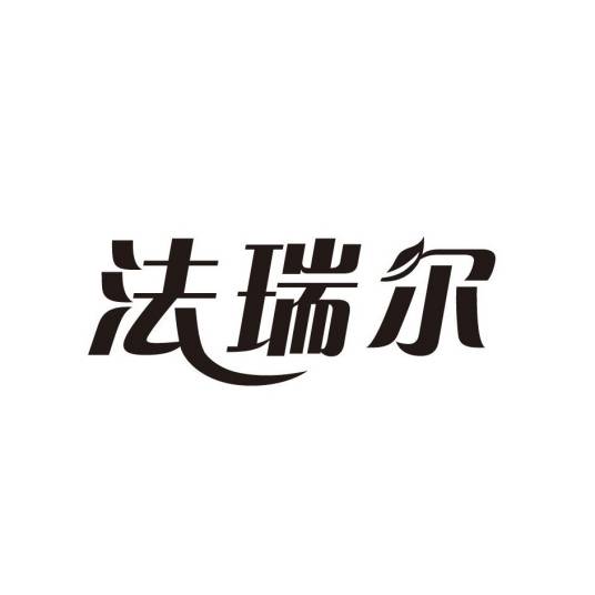法瑞尔