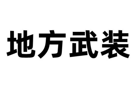 地方武装