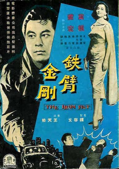 铁臂金刚(1960年王天林执导的电影)
