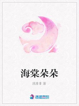 海棠朵朵（风非非创作的古代言情类型网络小说）