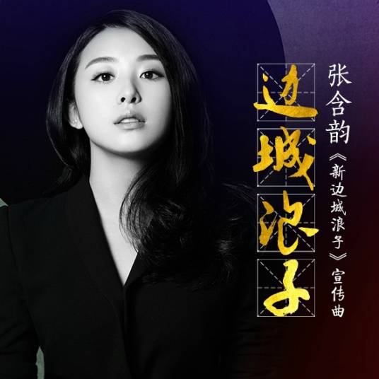 边城浪子(电视剧《新边城浪子》宣传曲)