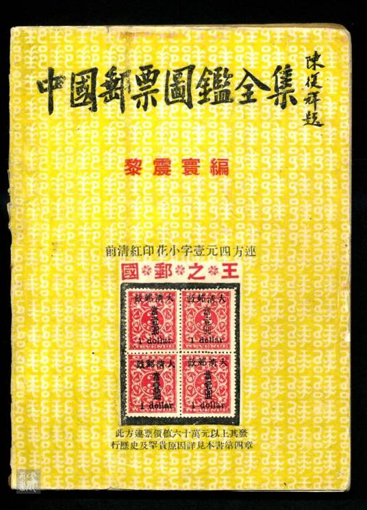 中国邮票全集