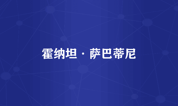 霍纳坦·萨巴蒂尼